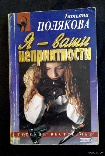 Я - ваши неприятности. Татьяна Полякова #0081-2