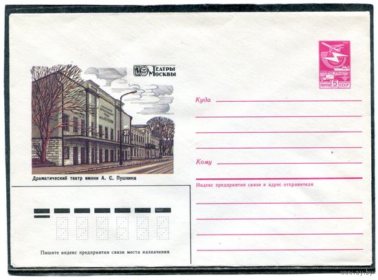 СССР 1987. ХМК. Театры Москвы. Драмтеатр им.Пушкина. Конверт