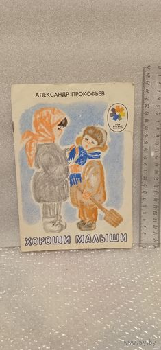 Хороши малыши. Александр Прокофьев. Для дошкольного возраста. 1988г.