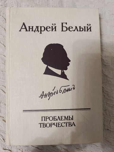 Андрей Белый. Проблемы творчества