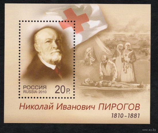 Россия 2010. Хирург Н.И.Пирогов Бл 113 (725)