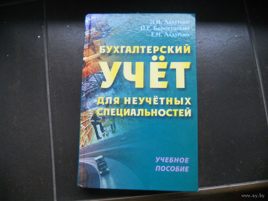 Ладутько  Н., Борисевский П., Ладутько Е. Бухгалтерский учет для неучетных специальностей. Учебное пособие.
