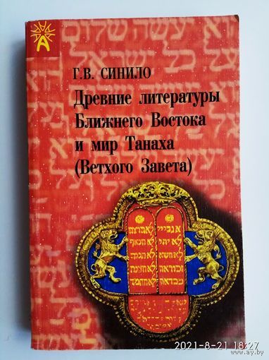 Синило В. Древние литературы Ближнего Востока и мир Танаха (Ветхого Завета). 1998г.