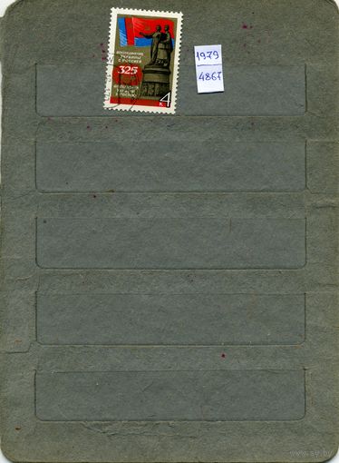 СССР, 1979, 325 лет воссоед Украины с Россией , 1м