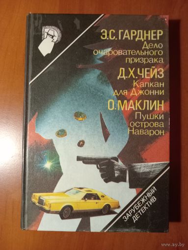 Э.С.ГАРДНЕР. Дело очаровательного призрака. Д.Х.ЧЕЙЗ. Капкан для Джонни. О.МАКЛИН. Пушки острова Наварон.//Зарубежный детектив. ТОМ 3.