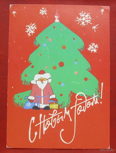 С Новым Годом! Подписанная. 1987 года. Шишкин. 264.