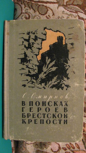 С.С.Смирнов "В поисках героев Брестская крепости", 1959г.