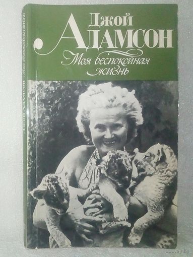 Джой Адамсон. Моя беспокойная жизнь.