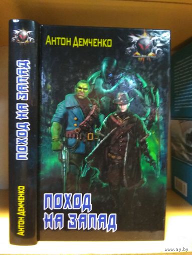 Демченко Антон "Поход на запад". Серия "Боевая фантастика".