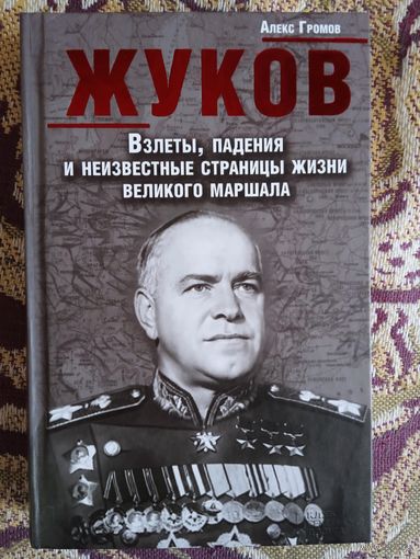 А.Громов."Жуков.Взлеты,падения и неизвестные страницы жизни великого маршала".