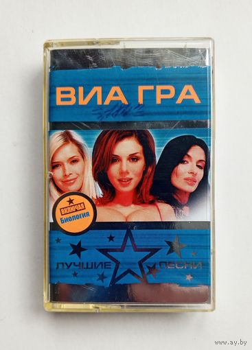 Аудиокассета - ВИА ГРА - Лучшие песни