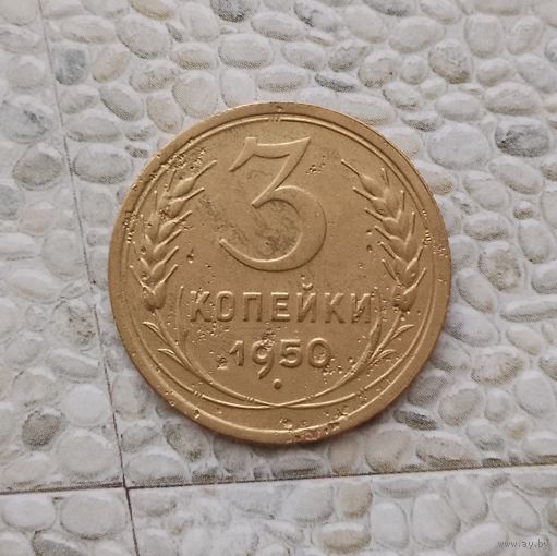 3 копейки 1950 года СССР.