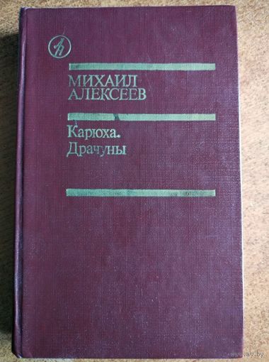 Алексеев М.Н. - Карюха. Драчуны.