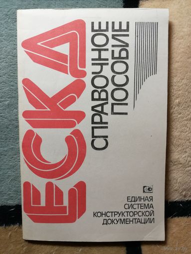 ЕСКД. Справочное пособие.