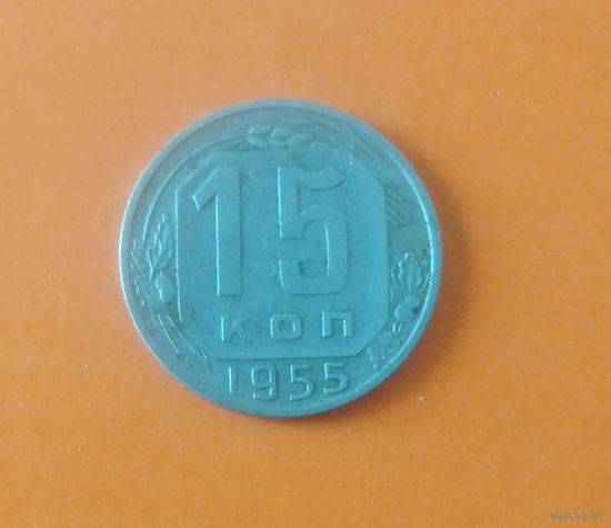 15 копеек 1955 г.