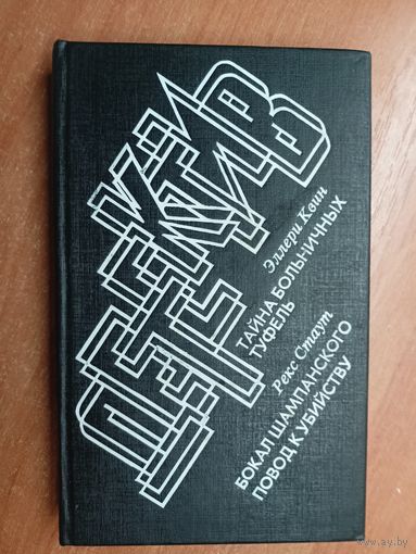 Эллери Квин "Тайна больничных туфель", Рекс Стаут "Бокал шампанского. Повод к убийству"