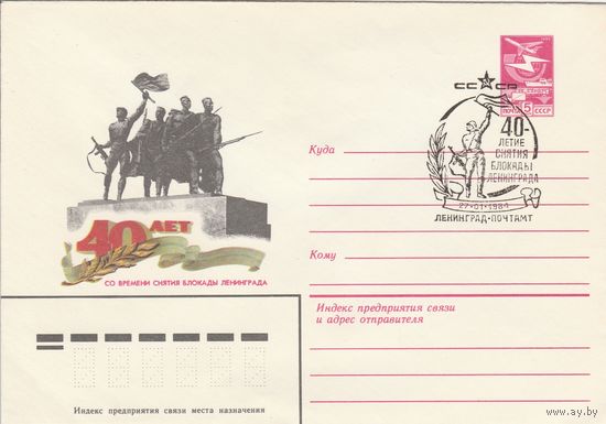 СССР 1984 МХК со СГ 40-летие снятия блокады Ленинграда (к2)