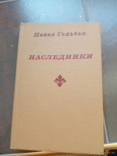 Павел Гельбак. Наследники. Вага 1981г. 504с. Твердый переплет, Обычный формат.