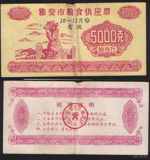 Китай 19__ год Яань прод.талон (зерно) на 5кг (октябрь-ноябрь) (rd08 =