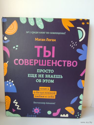 Ты совершенство