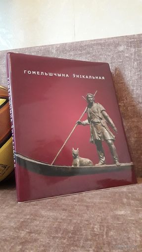 Гомельщина уникальная