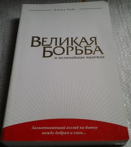 Елена Уайт. Великая борьба и величайшая надежда.
