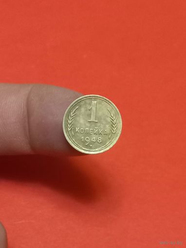 1 копейка 1948г (2)