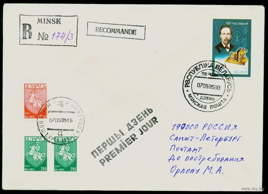 Беларусь 1995 год Конверт первого дня КПД А. Попов