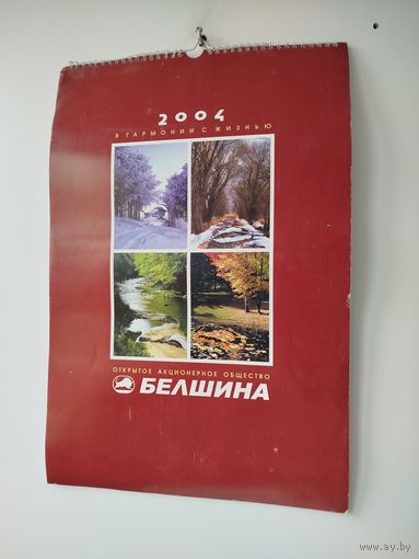 Календарь "БЕЛШИНА" 2004 г. (Настенный, перекидной)