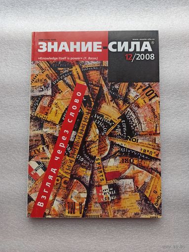 Журнал "Знание-сила". Выпуск 12 (978). 2008 год. Отличное состояние.