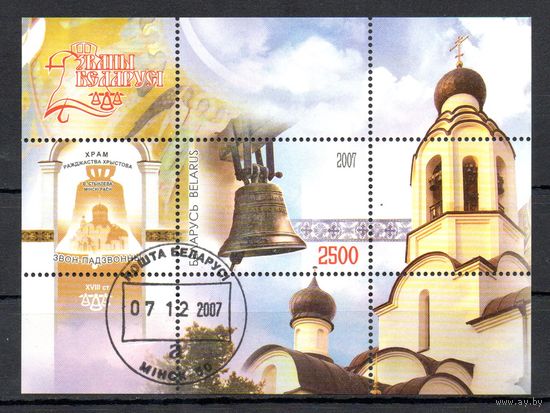 Колокола Беларусь 2007 год (711) 1 блок