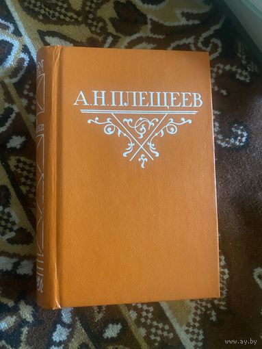 Плещеев. 1985 год