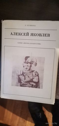 Куликов, Александр Яковлев
