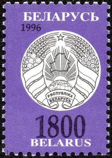 Третий стандартный выпуск Беларусь 1996 год (152) 1 марка