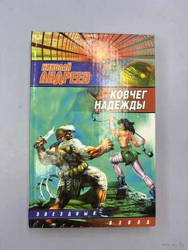 Ковчег надежды