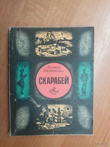 Леонид Дядюченко "Скарабей"