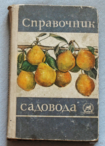 Справочник садовода