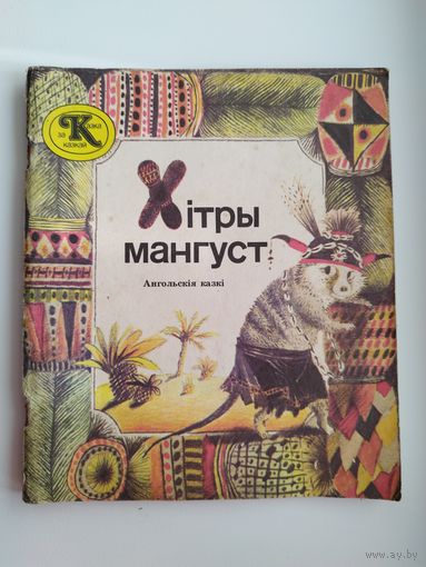 Хiтры мангуст