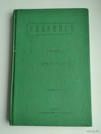 Брет Гарт. Кларенс.