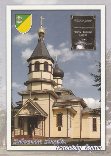 Беларусь 2012 Телеханы. Церковь Святой Троицы Ивацевичский район (к5)