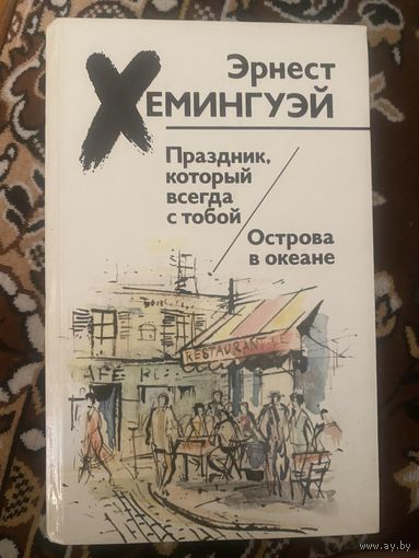 Эрнест Хемингуэй. Праздник, который всегда с тобой/Острова в океане. 1988 год