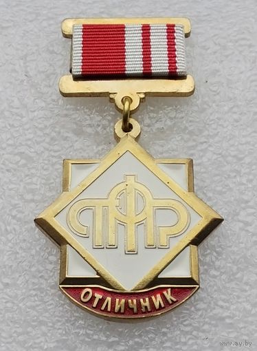 Отличник ПФР. Пенсионный фонд России. (Тяжелый металл).