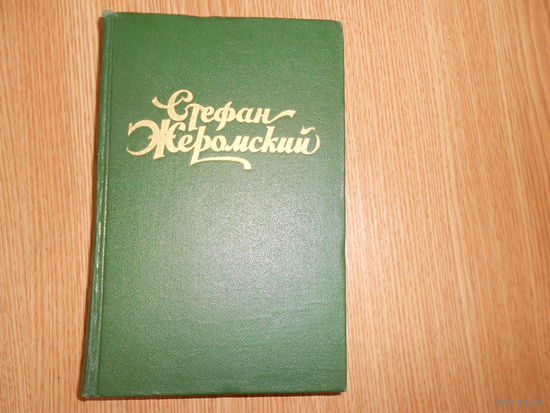 Жеромский С. Избранные сочинения в четырех томах