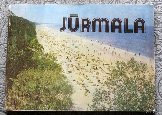 JURMALA VAKAR, SODIEN, RIT. Грейжа-Лисовскис В.С. Юрмала вчера, сегодня, завтра. на латышском языке