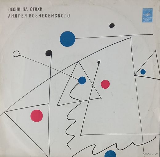 Песни А.Вознесенского (сборка)