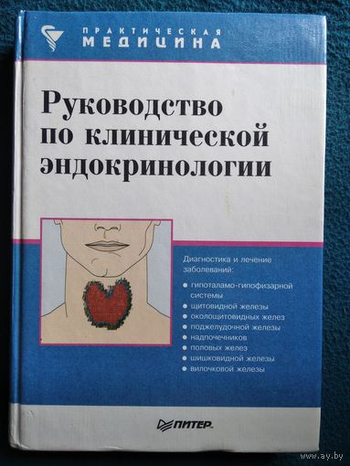 Руководство по клинической эндокринологии // Серия: Практическая медицина