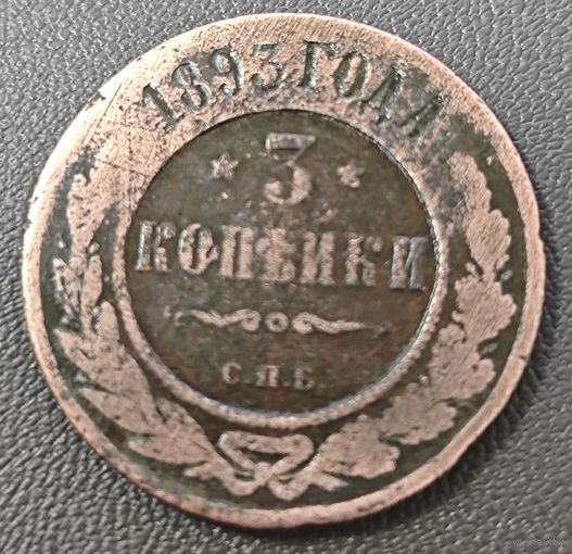 3 копейки 1893 года