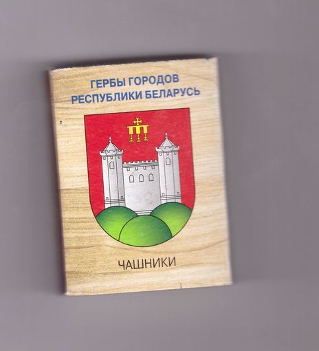Чашники. (тонкая надпись + добровольная сертификация). Возможен обмен