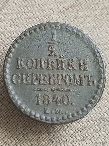 Распродажа - 1/2 копейки серебром 1840г.,РИ,НИКОЛАЙ 1