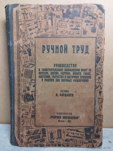 Кардашев В.П. Ручной труд. 1926. Тираж 8 тыс. РЕДКОСТЬ